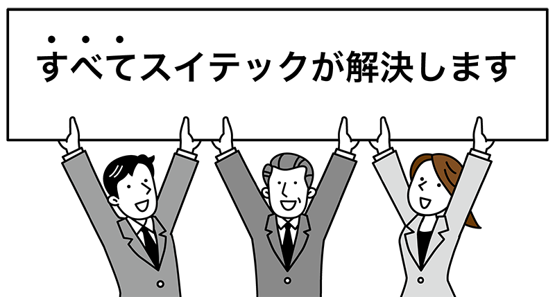 スイテック｜パソコンやインターネットのちょっとした問題を解決！｜大垣