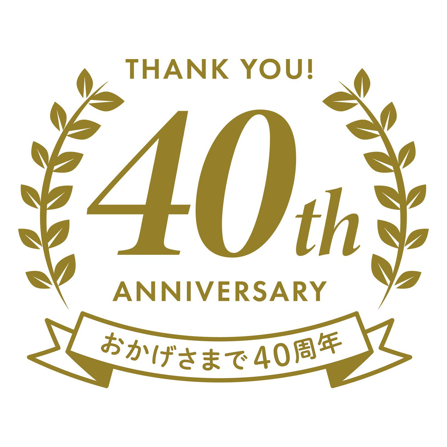 おかげさまで40周年