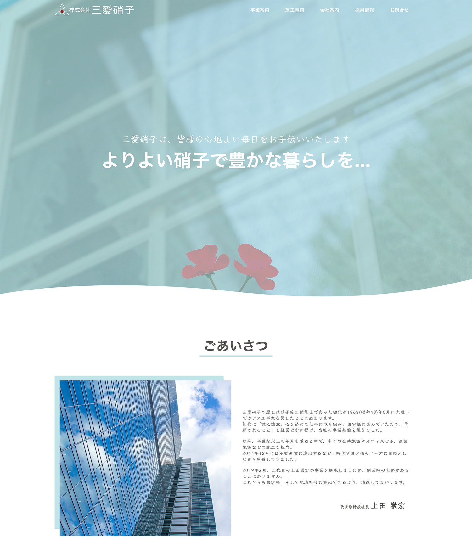 株式会社 三愛硝子